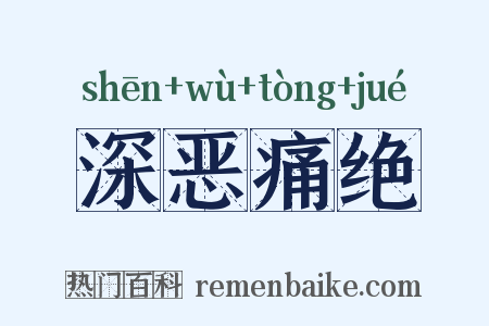 深恶痛绝是什么意思的图片